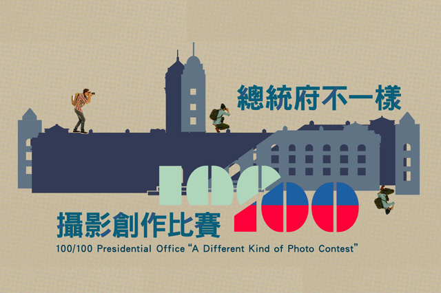 〈總統府不一樣100/100〉攝影創作比賽