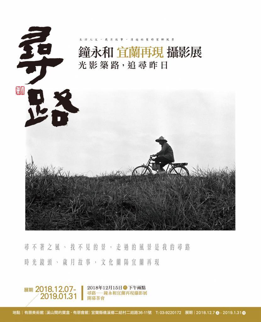 〈尋路。鐘永和宜蘭再現攝影展〉