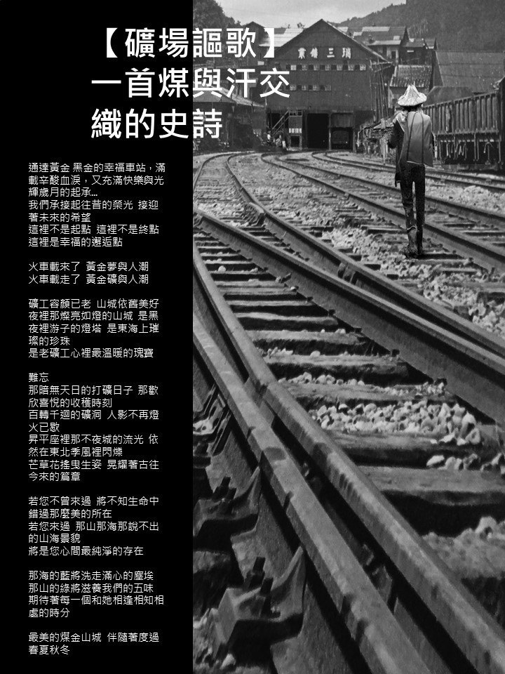 〈礦場謳歌：一首煤與汗交織的史詩〉
