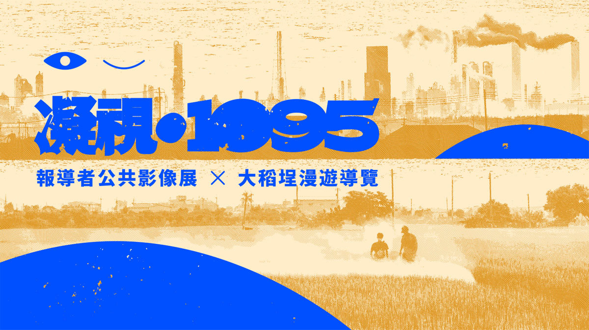 〈凝視・1095〉報導者公共影像展