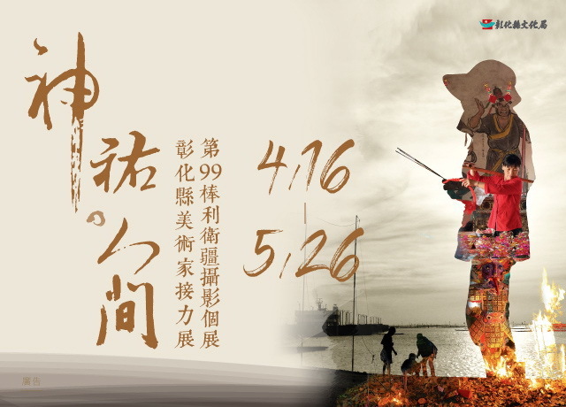 〈神祐。人間〉利衛疆攝影個展