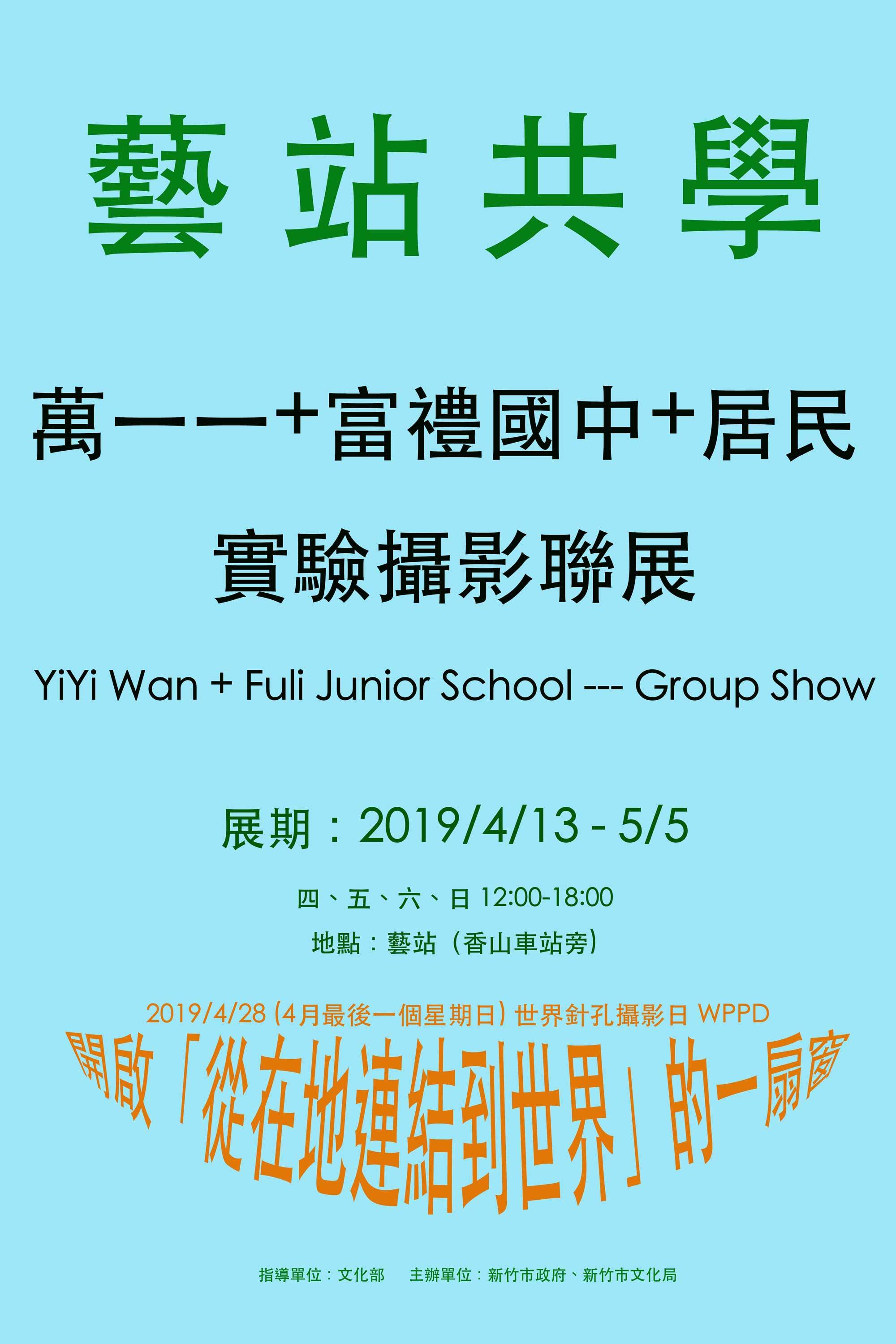 〈萬一一+富禮國中+居民 實驗攝影聯展〉