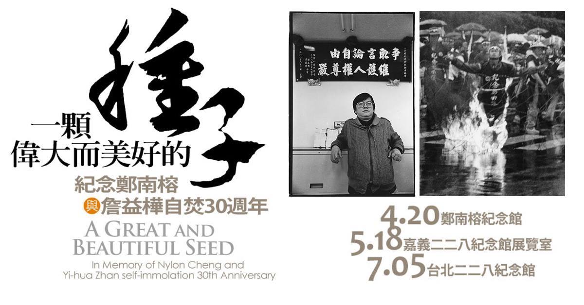 〈一顆偉大而美好的種子——紀念鄭南榕與詹益樺自焚30週年〉潘小俠攝影展