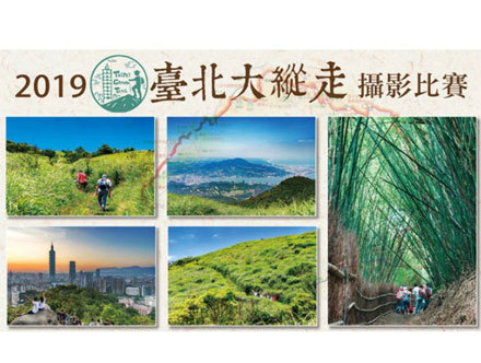 〈2019「臺北大縱走」攝影比賽〉