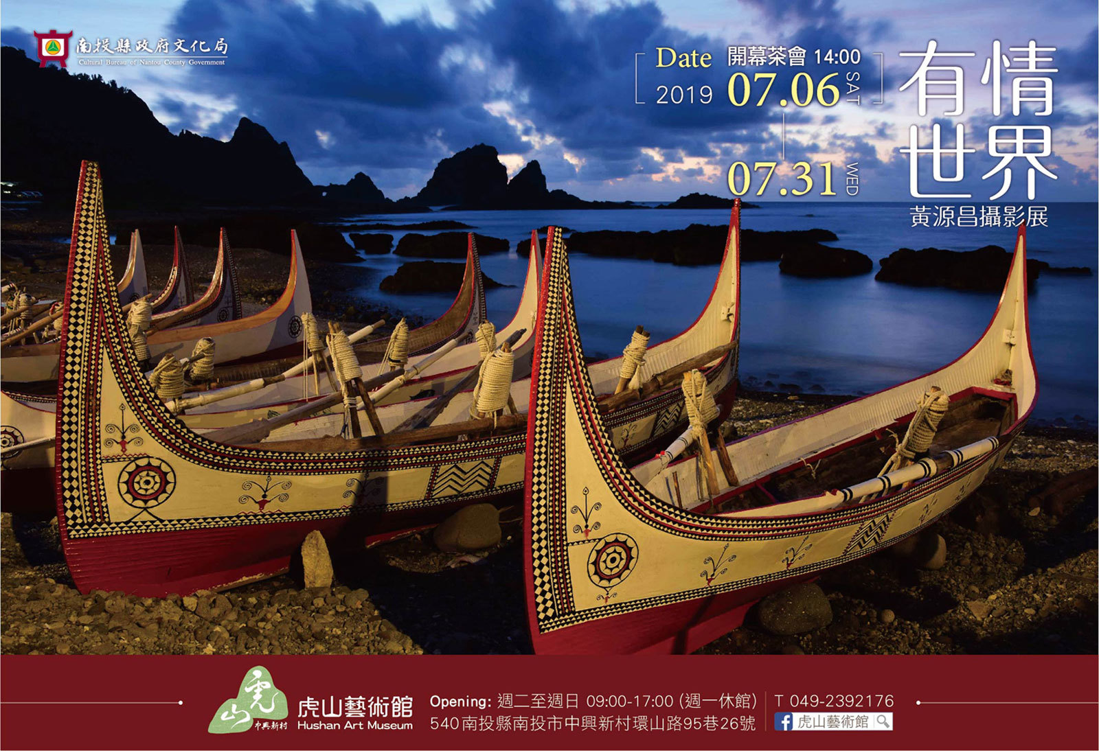 〈有情世界〉黃源昌攝影展