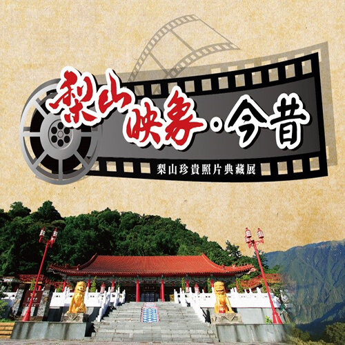 〈「梨山映象-今‧昔」梨山珍貴照片典藏展〉