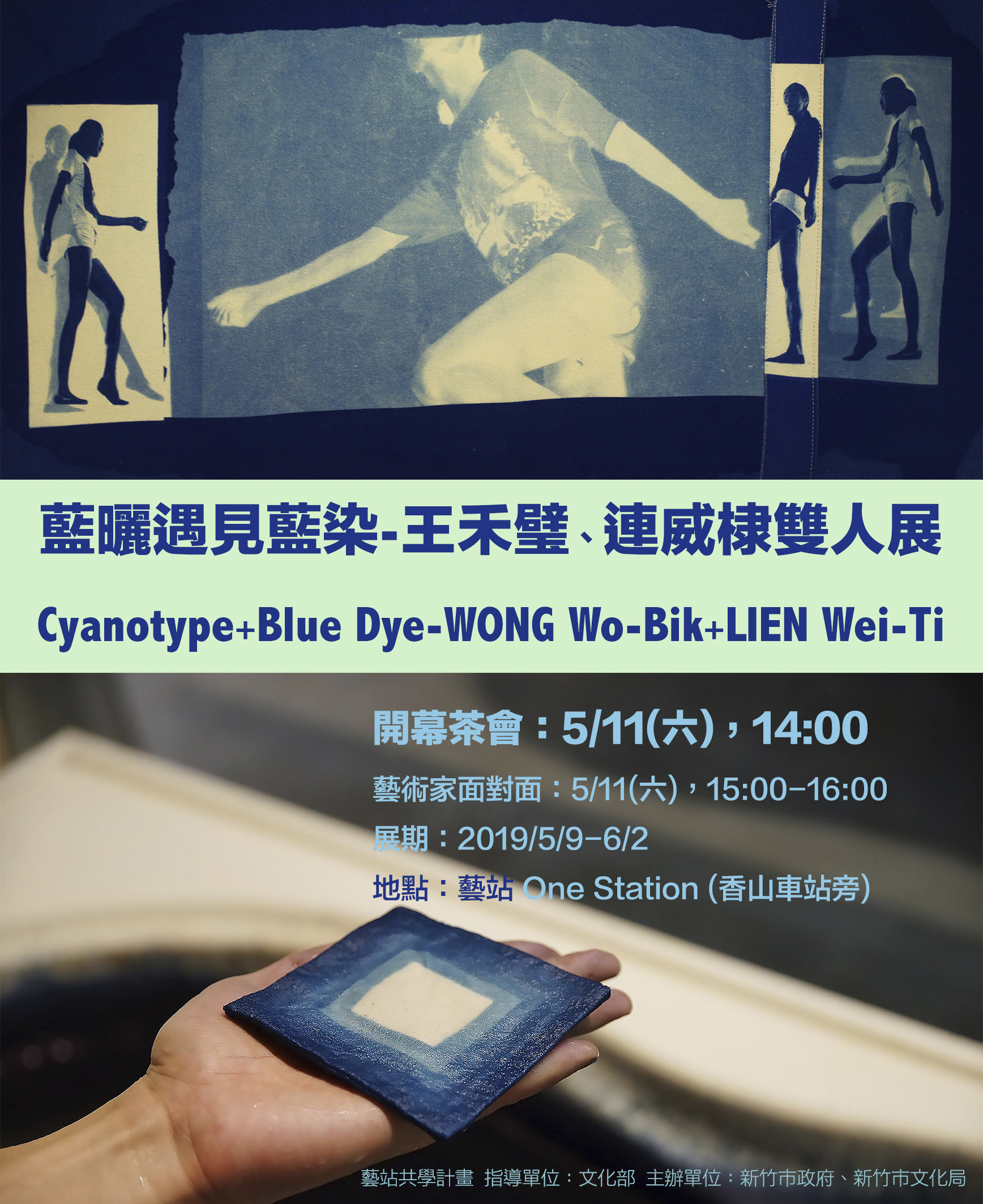 〈藍曬遇見藍染-王禾璧、連威棣雙人展〉