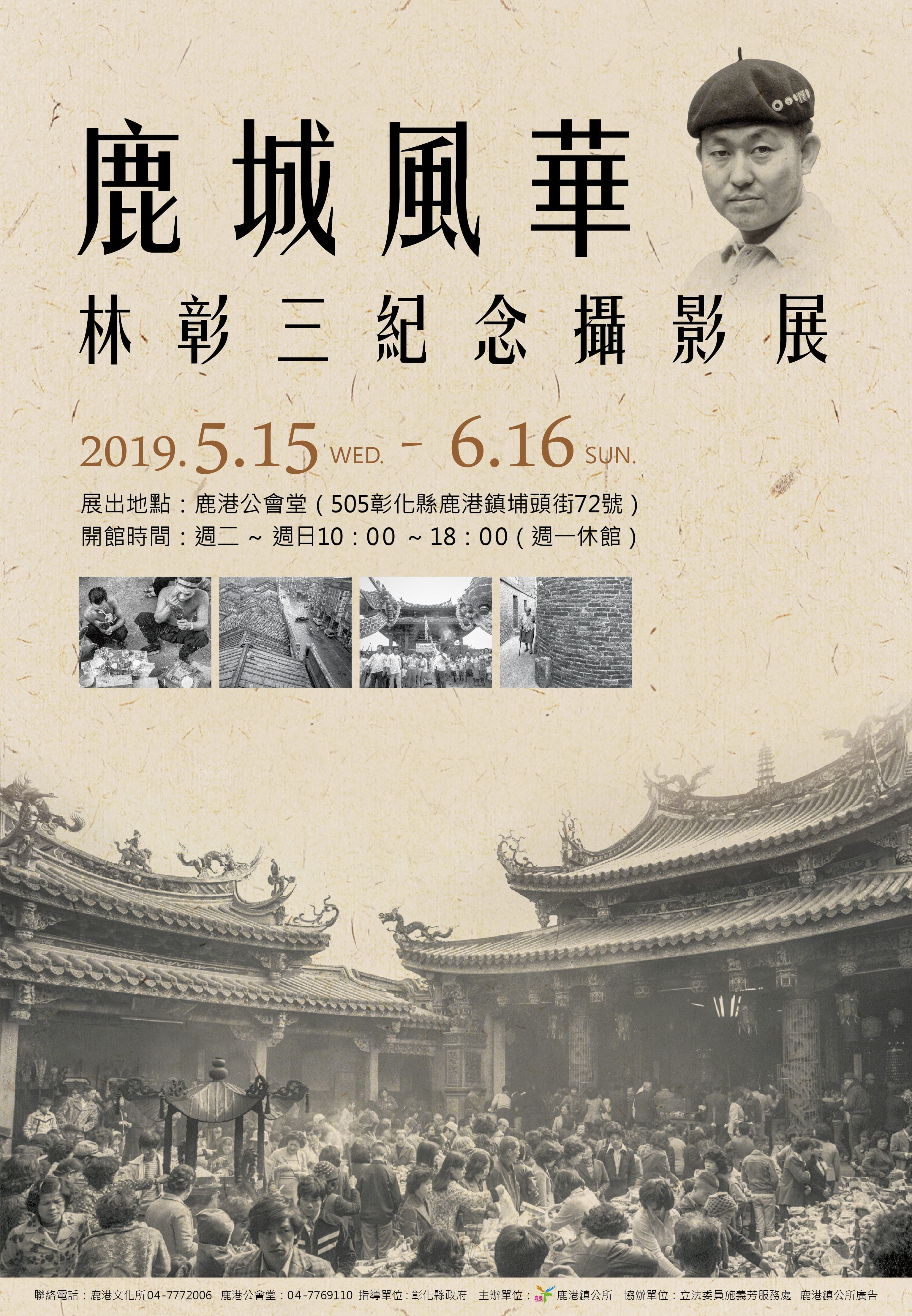 〈鹿城風華〉林彰三紀念攝影展