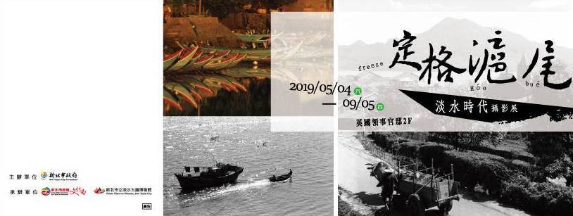 〈定格滬尾〉淡水時代攝影展