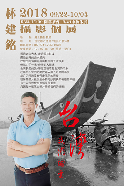 〈台灣 我們的愛〉林建銘攝影展
