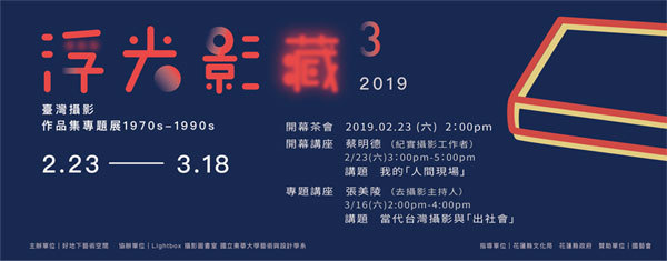 〈浮光影藏(三)：臺灣攝影作品集專題展 1980-2000〉