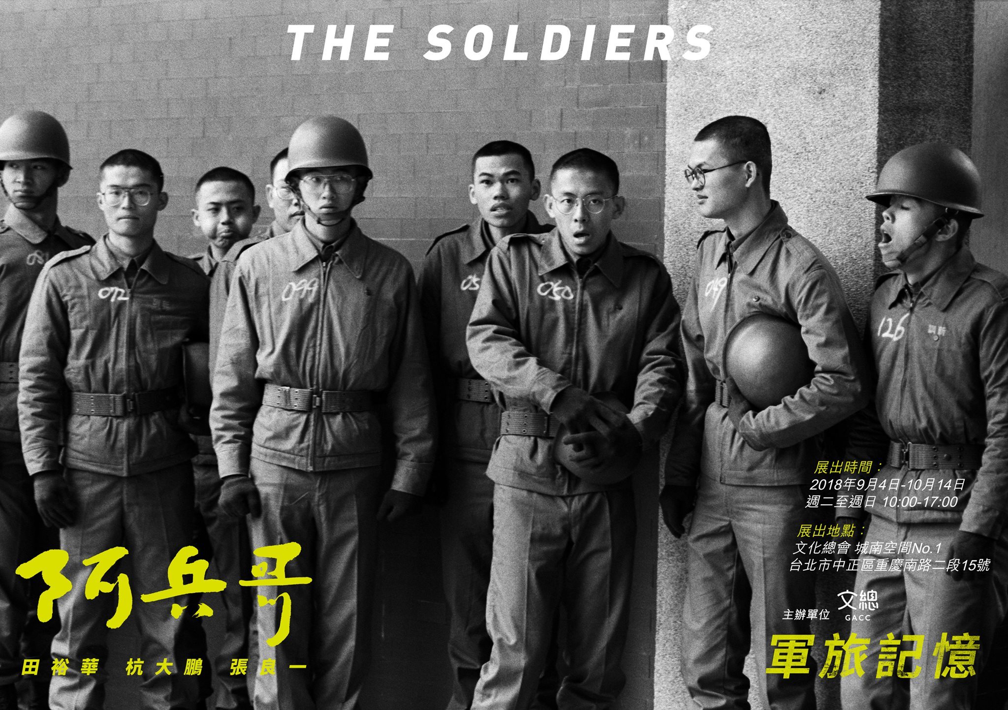 〈阿兵哥—軍旅記憶〉攝影展