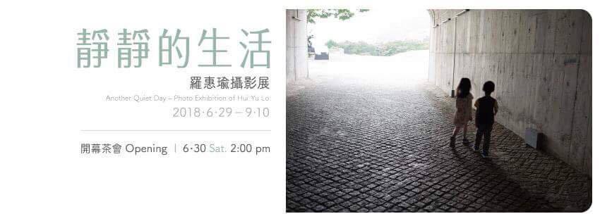 〈靜靜的生活〉羅惠瑜攝影展