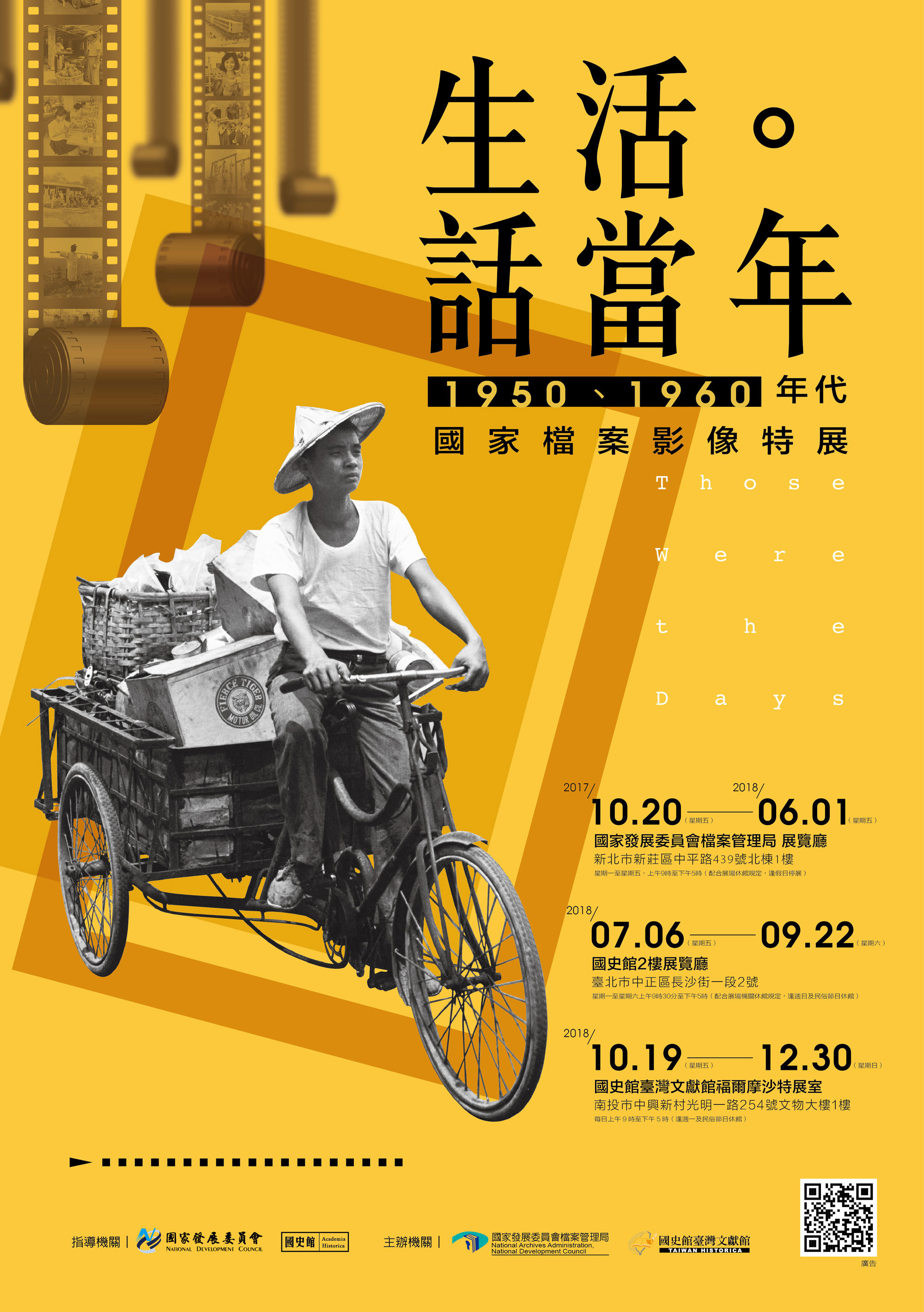 〈生活．話當年 1950、1960年代國家檔案影像特展〉