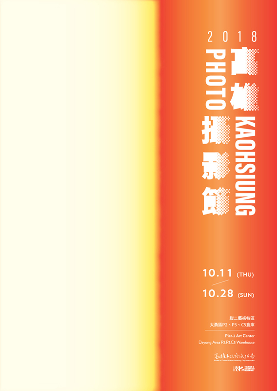 〈2018 高雄攝影節〉