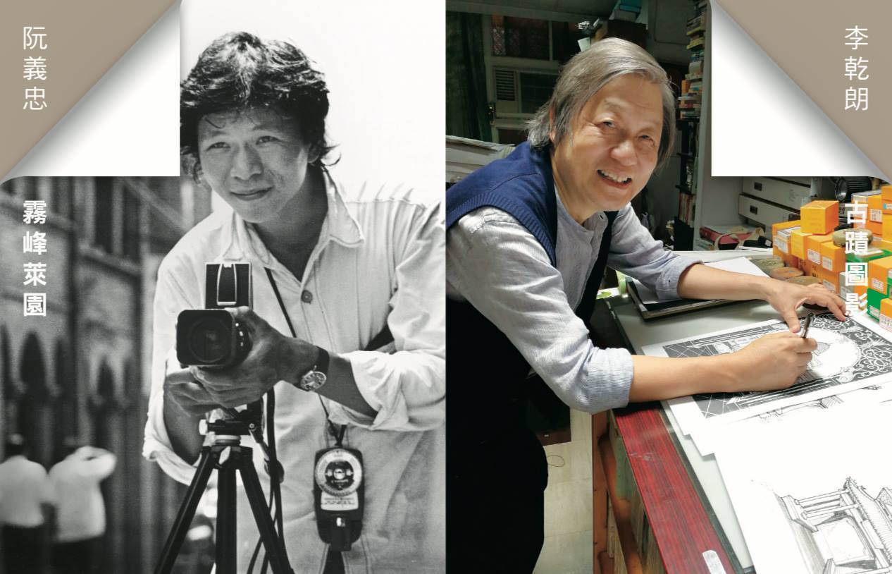 〈李乾朗《古蹟圖影》& 阮義忠《霧峰萊園 1977》〉