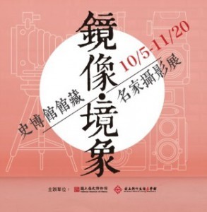 〈鏡像‧境象──史博館館藏名家攝影展〉