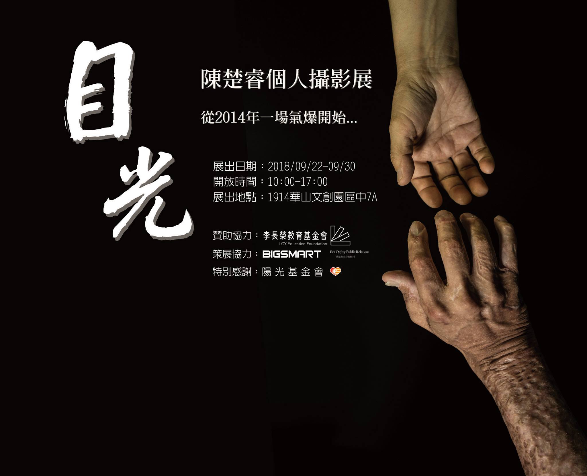 〈目光〉陳楚睿攝影展