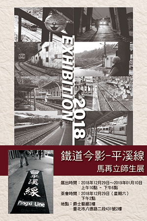 〈鐵道今影─平溪線〉馬再立師生展