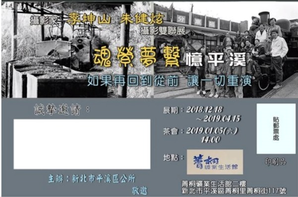〈魂牽夢繫憶平溪 〉李坤山、朱健炫雙人攝影聯展
