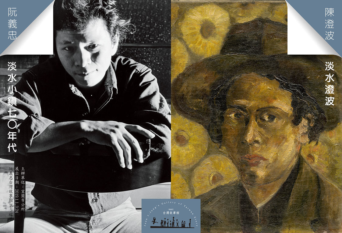 〈陳澄波《淡水澄波》＆阮義忠《淡水小鎮70年代》＆馬偕博士《從滬尾街到噶瑪蘭》〉