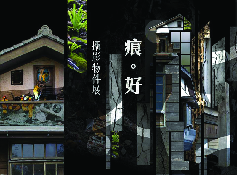 〈痕．好─攝影物件展〉