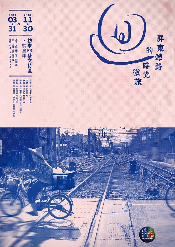 〈「迴」屏東鐵路的時光微旅〉攝影展