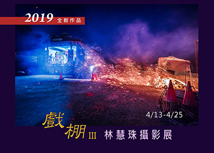 〈戲棚Ⅲ〉2019林慧珠攝影展