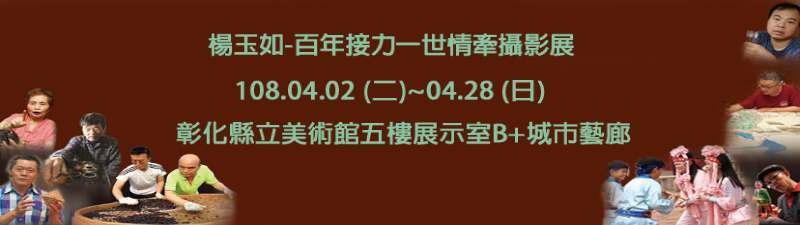 〈文化舞台特展-百年接力一世情牽〉楊玉如攝影展