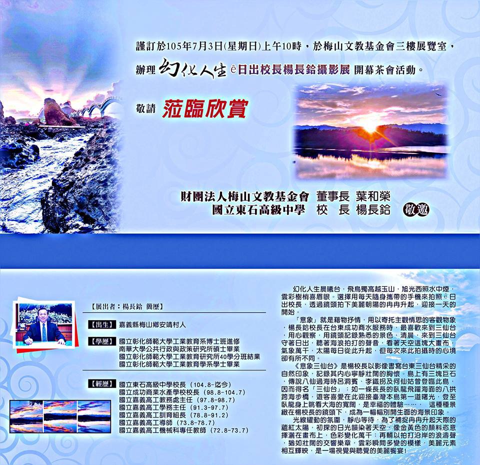 〈幻化人生ê日出 校長楊長鉿攝影展〉