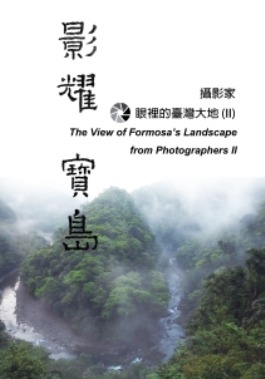 〈影耀寶島〉攝影家眼裡的臺灣大地 (II)特展