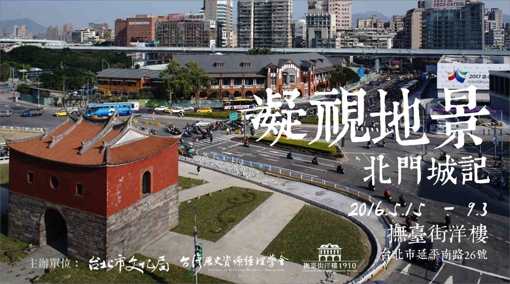 〈凝視地景─北門城記〉攝影展