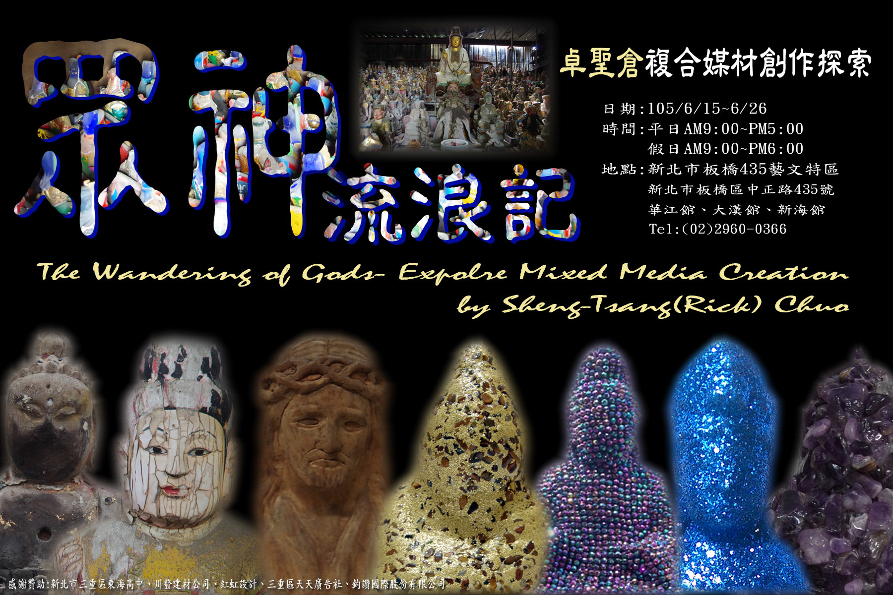 〈眾神流浪記 卓聖倉複合媒材創作探索〉