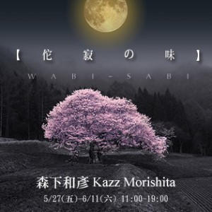 〈佗寂之味〉森下和彥個展