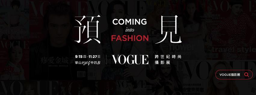 〈預見Coming into Fashion，VOGUE跨世紀時尚攝影展〉