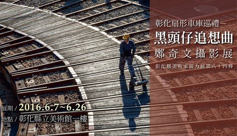 〈黑頭仔追想曲 鄭奇文攝影展〉