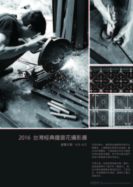 臺灣經典鐵窗花攝影展2016