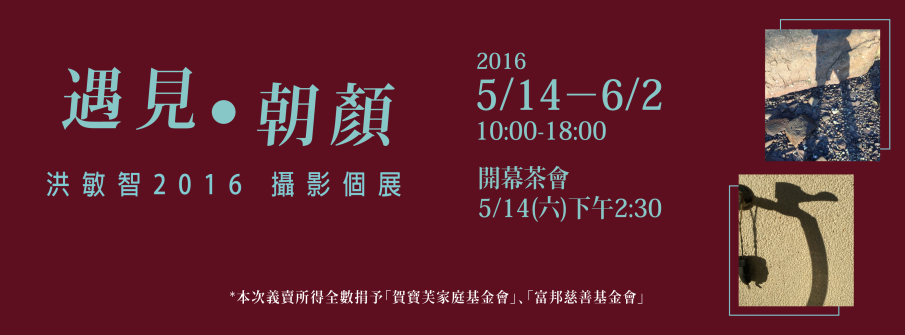 〈遇見．朝顏〉洪敏智 2016 攝影個展