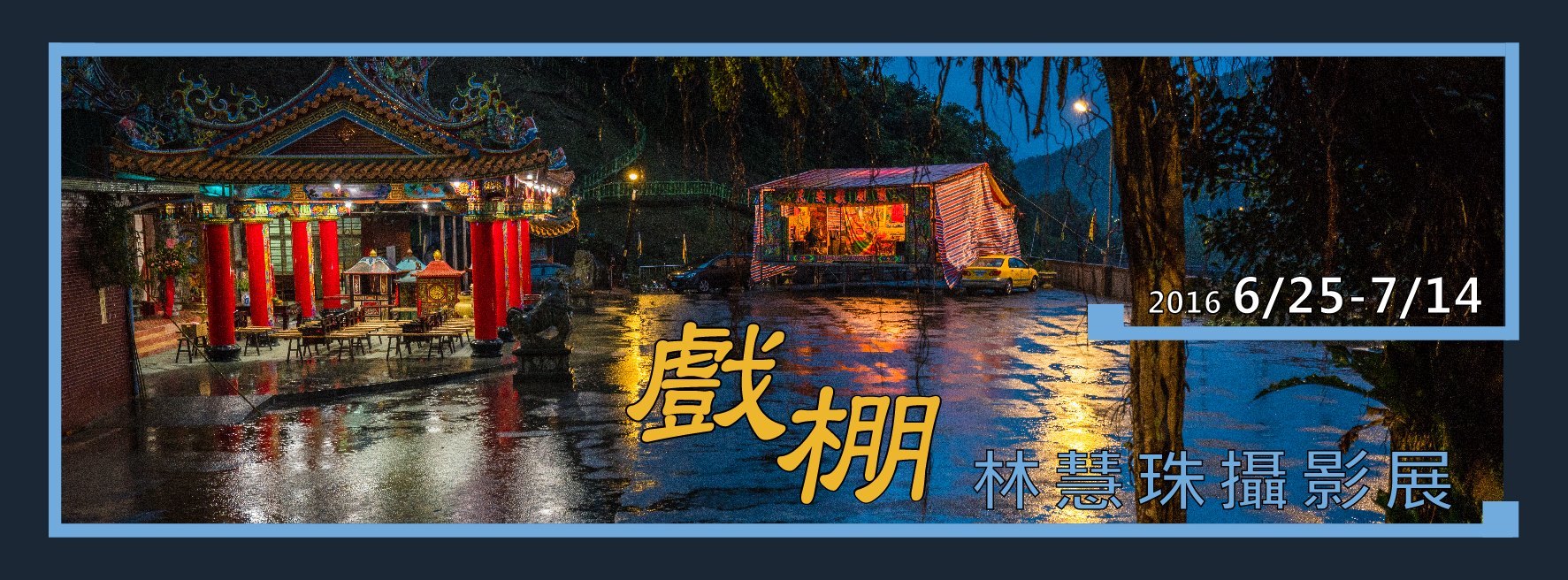 〈戲棚〉2016林慧珠攝影展