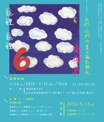 〈這裡 這裡 有愛與夢 我們，你們的畫&攝影聯展〉