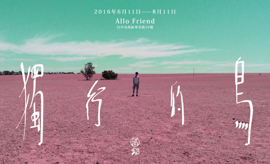 〈獨行的鳥〉江田雀(田雀工房) 創作個展