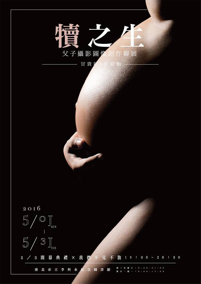 〈犢之生〉甘貴新、甘紹勳父子攝影圖像創作聯展