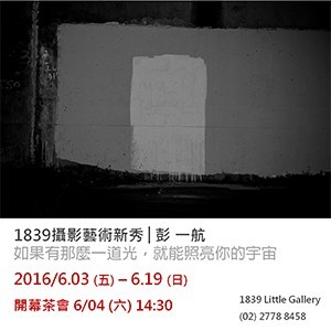 〈如果有那麼一道光，就能照亮你的宇宙〉彭一航攝影創作個展