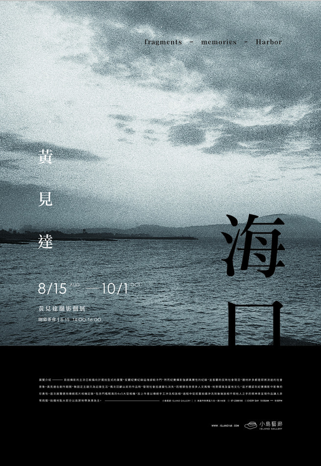 〈海口〉黃見達攝影個展