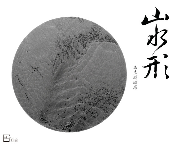 〈山水形〉馬立群個展