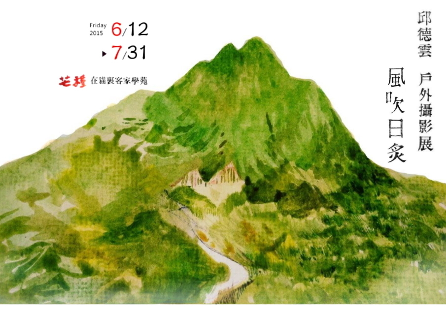 〈風吹日炙〉邱德雲戶外攝影展