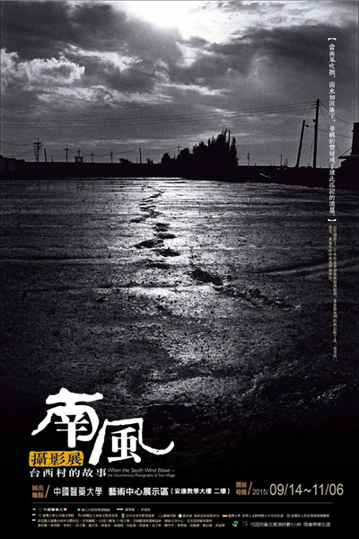 南風攝影展：臺西村的故事
