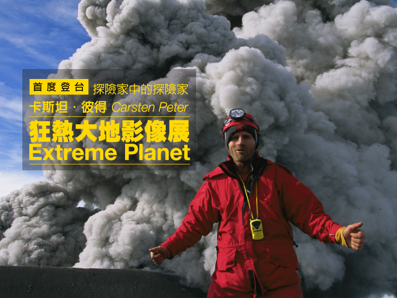 《狂熱大地影像展》卡斯坦．彼得－探險家中的探險家