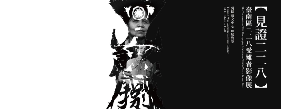 【見證228】臺南區二二八受難者影像展