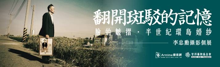 翻開斑駁的記憶｜臉的皺摺‧半世紀環島婚紗 李忠勳攝影個展